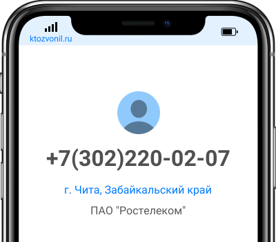 Кто звонил с номера +7(302)220-02-07, чей номер +73022200207