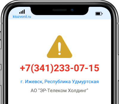 Кто звонил с номера +7(341)233-07-15, чей номер +73412330715