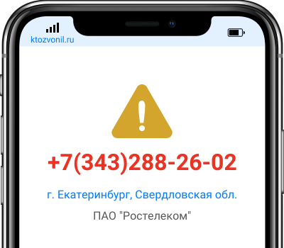 Кто звонил с номера +7(343)288-26-02, чей номер +73432882602