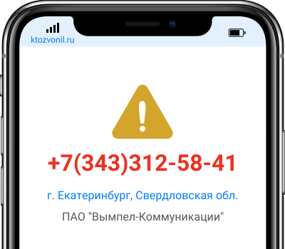 Кто звонил с номера +7(343)312-58-41, чей номер +73433125841