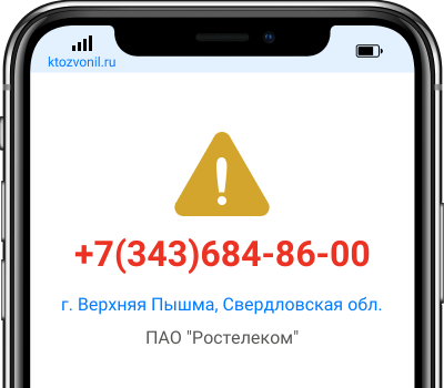 Кто звонил с номера +7(343)684-86-00, чей номер +73436848600
