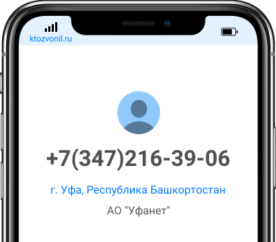 Кто звонил с номера +7(347)216-39-06, чей номер +73472163906