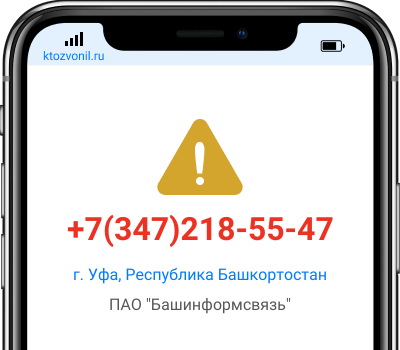 Кто звонил с номера +7(347)218-55-47, чей номер +73472185547