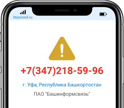 Кто звонил с номера +7(347)218-59-96, чей номер +73472185996