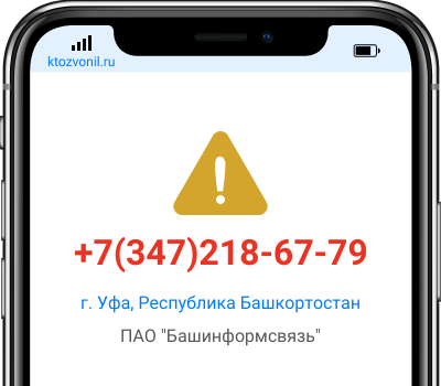 Кто звонил с номера +7(347)218-67-79, чей номер +73472186779