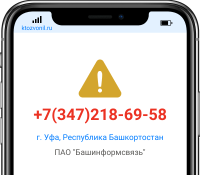 Кто звонил с номера +7(347)218-69-58, чей номер +73472186958
