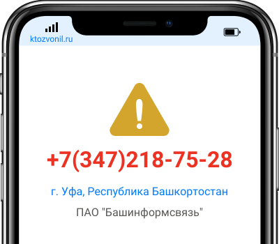Кто звонил с номера +7(347)218-75-28, чей номер +73472187528