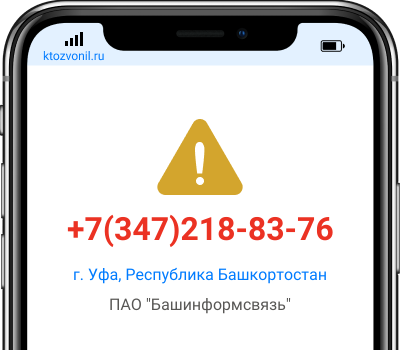 Кто звонил с номера +7(347)218-83-76, чей номер +73472188376