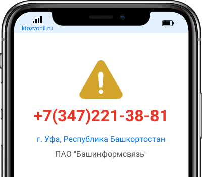 Кто звонил с номера +7(347)221-38-81, чей номер +73472213881