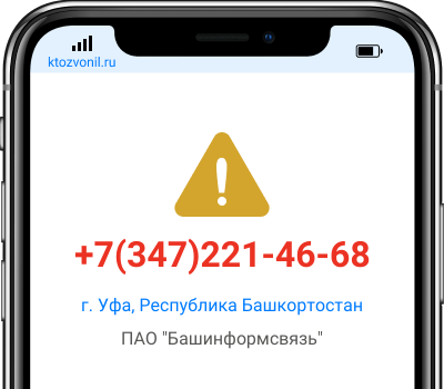 Кто звонил с номера +7(347)221-46-68, чей номер +73472214668