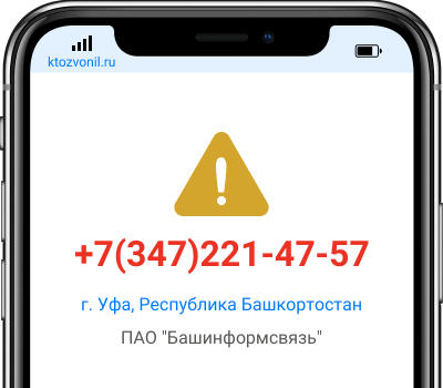 Кто звонил с номера +7(347)221-47-57, чей номер +73472214757