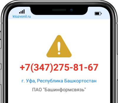 Кто звонил с номера +7(347)275-81-67, чей номер +73472758167