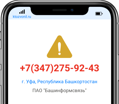 Кто звонил с номера +7(347)275-92-43, чей номер +73472759243