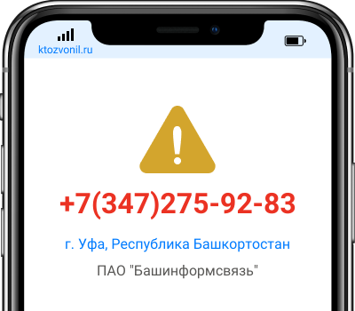 Кто звонил с номера +7(347)275-92-83, чей номер +73472759283