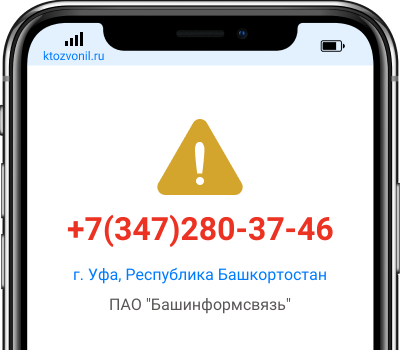 Кто звонил с номера +7(347)280-37-46, чей номер +73472803746