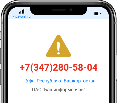 Кто звонил с номера +7(347)280-58-04, чей номер +73472805804