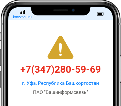 Кто звонил с номера +7(347)280-59-69, чей номер +73472805969