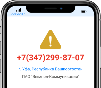 Кто звонил с номера +7(347)299-87-07, чей номер +73472998707