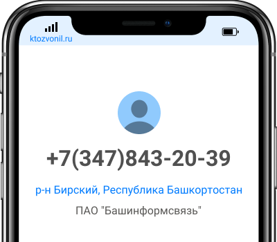 Кто звонил с номера +7(347)843-20-39, чей номер +73478432039