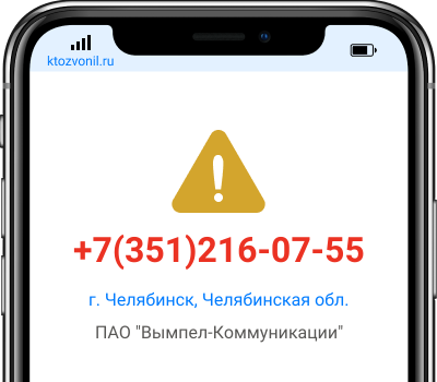 Кто звонил с номера +7(351)216-07-55, чей номер +73512160755