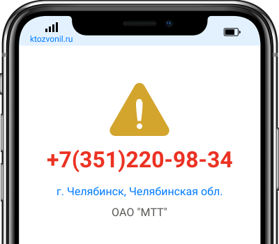 Кто звонил с номера +7(351)220-98-34, чей номер +73512209834