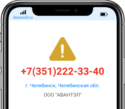 Кто звонил с номера +7(351)222-33-40, чей номер +73512223340