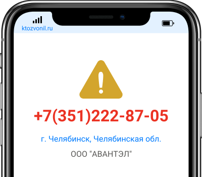 Кто звонил с номера +7(351)222-87-05, чей номер +73512228705
