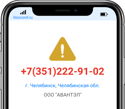 Кто звонил с номера +7(351)222-91-02, чей номер +73512229102