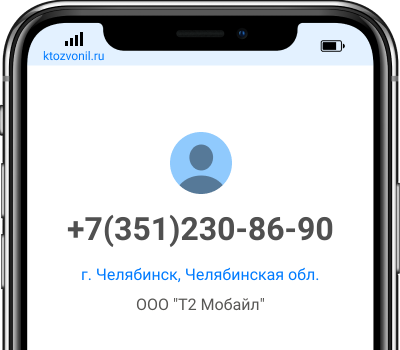 Кто звонил с номера +7(351)230-86-90, чей номер +73512308690