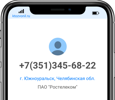 Кто звонил с номера +7(351)345-68-22, чей номер +73513456822