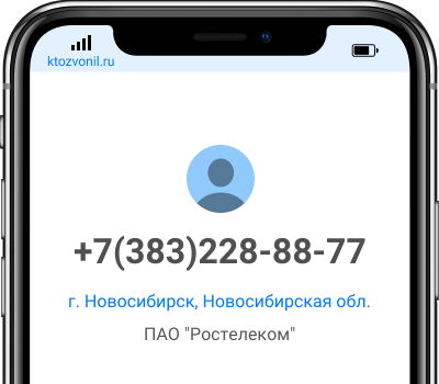 Кто звонил с номера +7(383)228-88-77, чей номер +73832288877