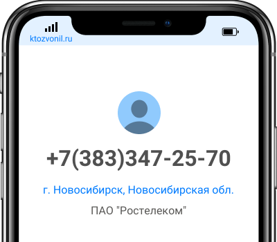 Кто звонил с номера +7(383)347-25-70, чей номер +73833472570