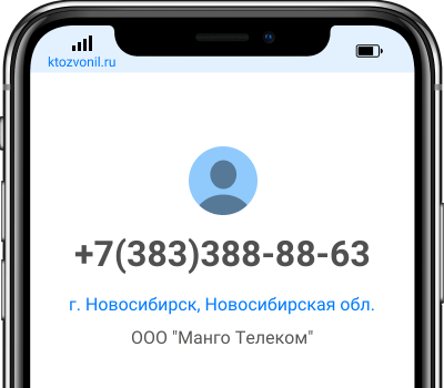 Кто звонил с номера +7(383)388-88-63, чей номер +73833888863