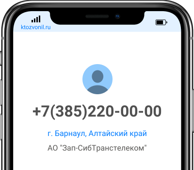 Кто звонил с номера +7(385)220-00-00, чей номер +73852200000