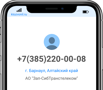 Кто звонил с номера +7(385)220-00-08, чей номер +73852200008