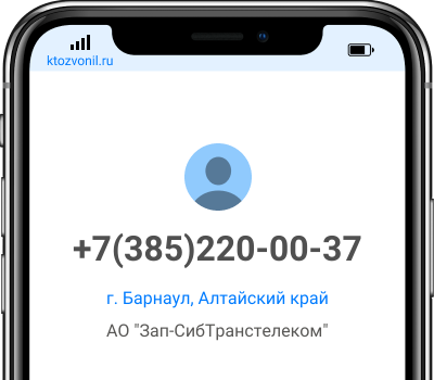 Кто звонил с номера +7(385)220-00-37, чей номер +73852200037