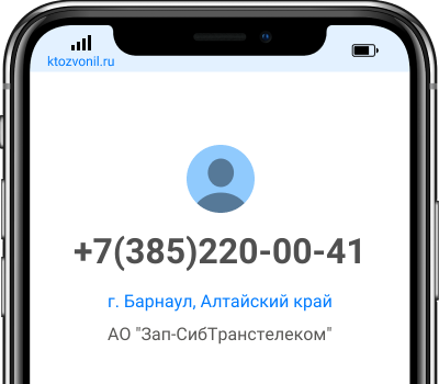 Кто звонил с номера +7(385)220-00-41, чей номер +73852200041