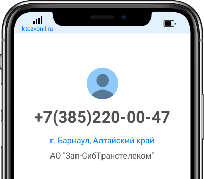 Кто звонил с номера +7(385)220-00-47, чей номер +73852200047