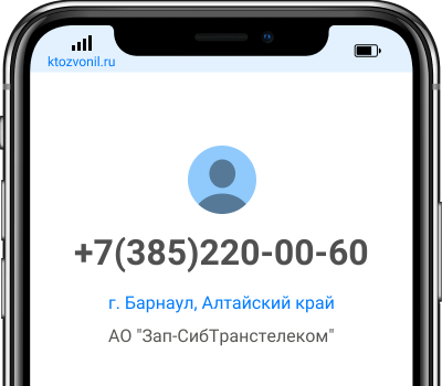 Кто звонил с номера +7(385)220-00-60, чей номер +73852200060