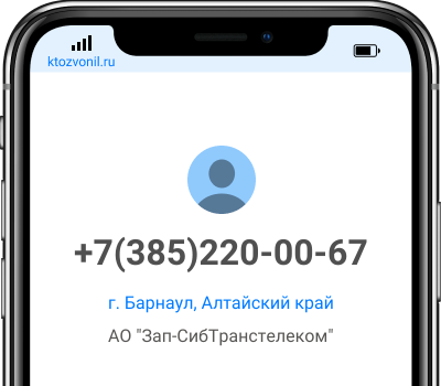 Кто звонил с номера +7(385)220-00-67, чей номер +73852200067