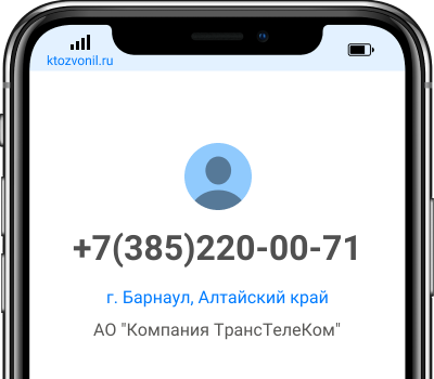 Кто звонил с номера +7(385)220-00-71, чей номер +73852200071