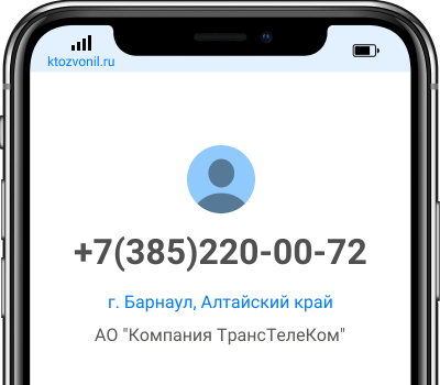 Кто звонил с номера +7(385)220-00-72, чей номер +73852200072