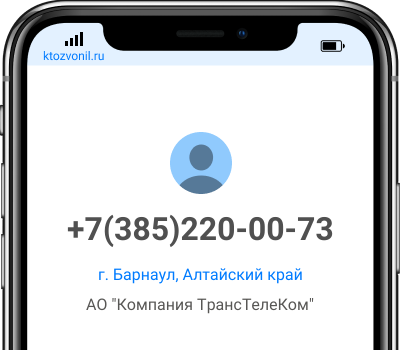 Кто звонил с номера +7(385)220-00-73, чей номер +73852200073