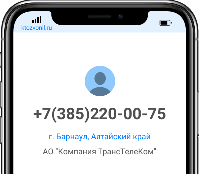 Кто звонил с номера +7(385)220-00-75, чей номер +73852200075