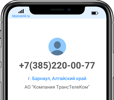 Кто звонил с номера +7(385)220-00-77, чей номер +73852200077