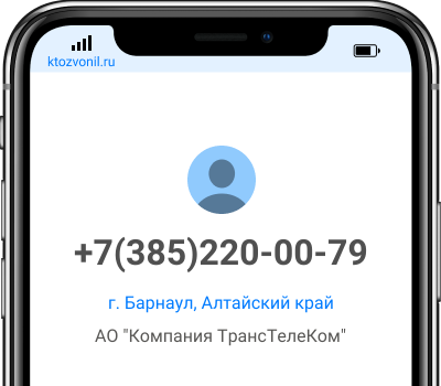 Кто звонил с номера +7(385)220-00-79, чей номер +73852200079
