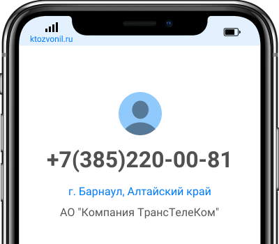 Кто звонил с номера +7(385)220-00-81, чей номер +73852200081