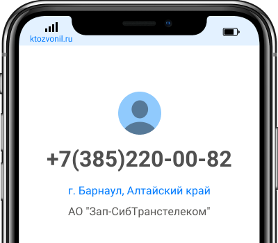 Кто звонил с номера +7(385)220-00-82, чей номер +73852200082
