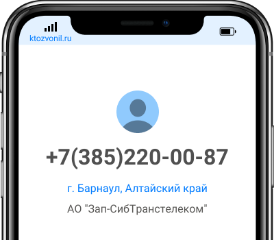 Кто звонил с номера +7(385)220-00-87, чей номер +73852200087
