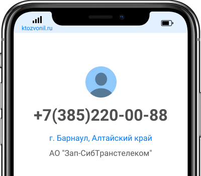 Кто звонил с номера +7(385)220-00-88, чей номер +73852200088